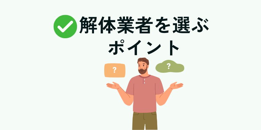 解体業者を選ぶポイント