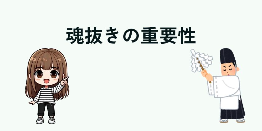 魂抜きの重要性