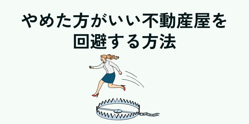 やめた方がいい不動産屋を回避する方法