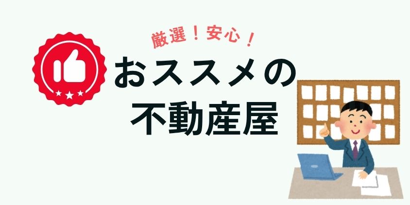 おススメの不動産屋