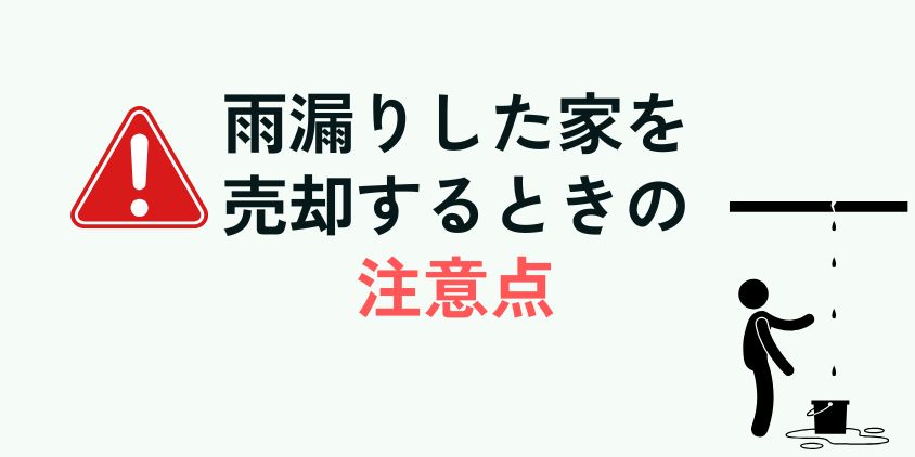 雨漏りした家を売却するときの注意点