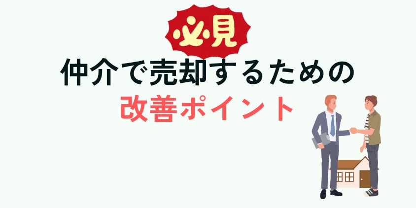 仲介で売却するための改善ポイント