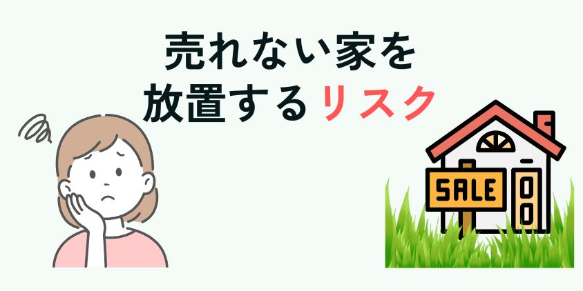 売れない家を放置するリスク