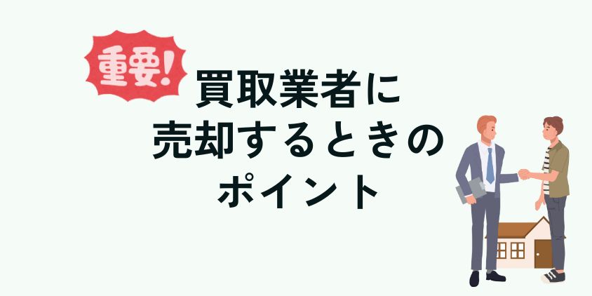 買取業者に売却するときのポイント