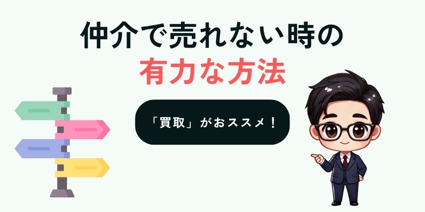 仲介で売れない時の有力な方法