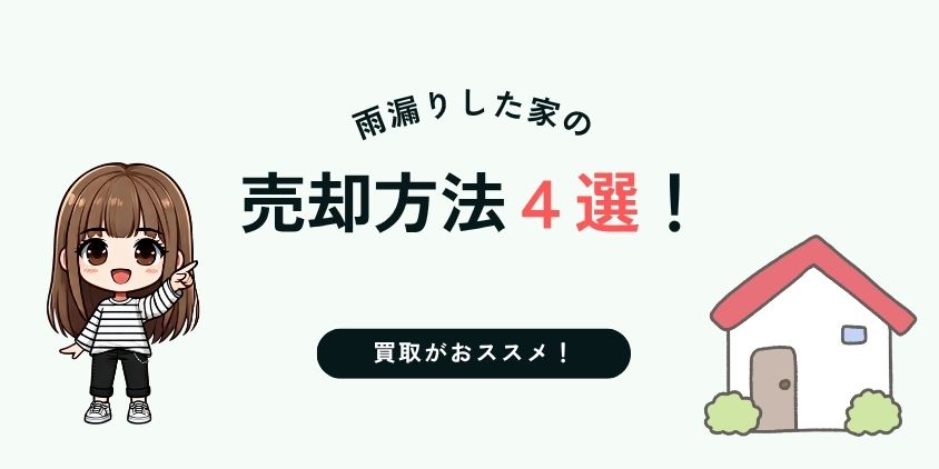 雨漏りした家の売却方法4選