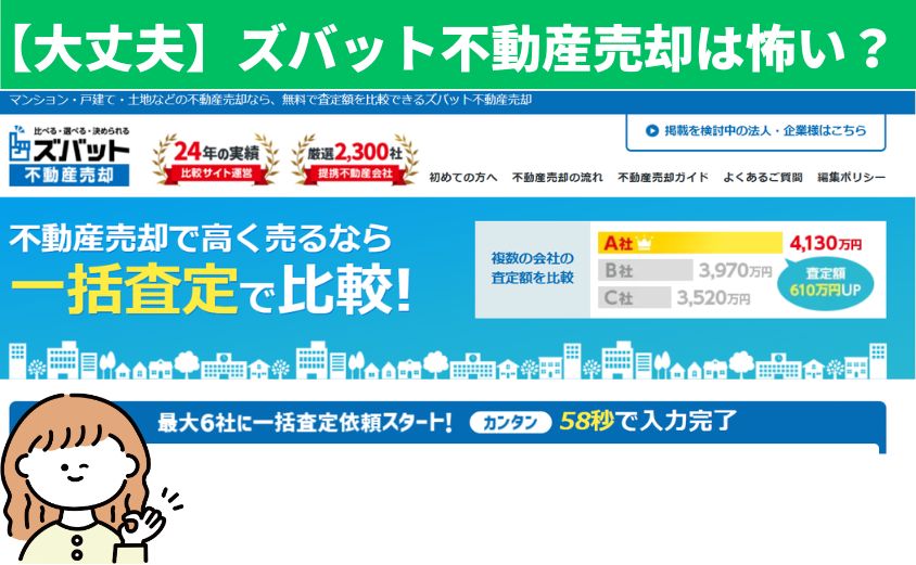 ズバット不動産売却 怖い?
